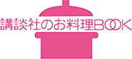講談社のお料理BOOK
