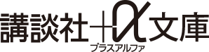 講談社＋α文庫