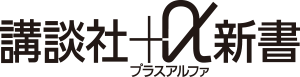 講談社+α新書