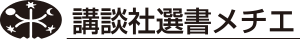 講談社選書メチエ