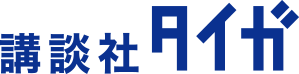 講談社タイガ